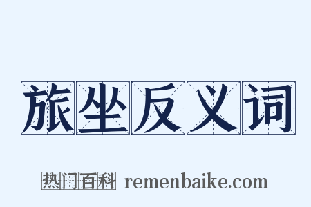 旅坐反义词是什么意思的图片
